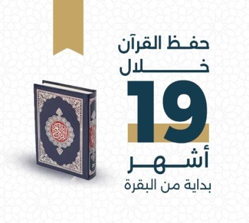 خطة حفظ القرآن الكريم خلال 19 أشهُر (بداية من البق...