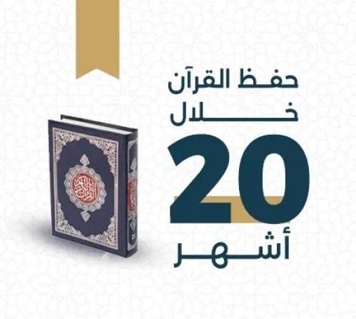 خطة حفظ القرآن الكريم خلال 20 أشهُر