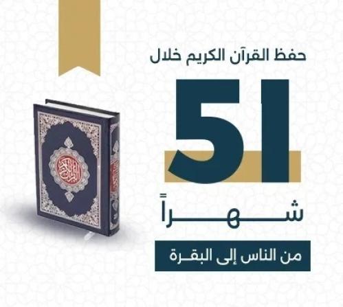 خطة حفظ القرآن الكريم خلال 51 شهراً (من الناس الى...