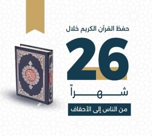 خطة حفظ القرآن الكريم خلال 26 شهراً (من الناس الى...