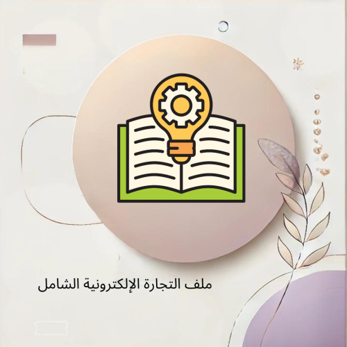 ملف التجارة الإلكترونية الشامل (مسموح ببيعه )