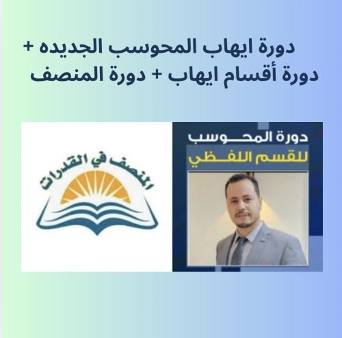دورة ايهاب المحوسب الجديدة + دورة أقسام ايهاب + دو...