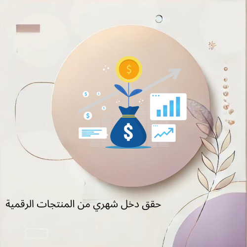 حقق دخل شهري من المنتجات الرقمية ( مسموح بيعه )