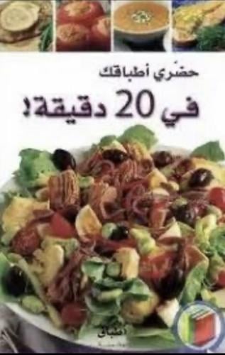 حضري أطباقك في 20 دقيقه