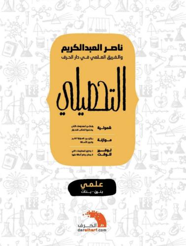 كتاب التحصيلي - علمي - ناصر العبد الكريم