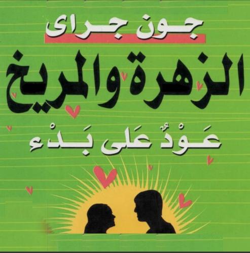 الزهرة والمريخ ( قابل لإعادة البيع )