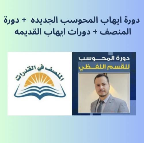 دورة ايهاب المحوسب الجديده + دورة المنصف + دورات ا...