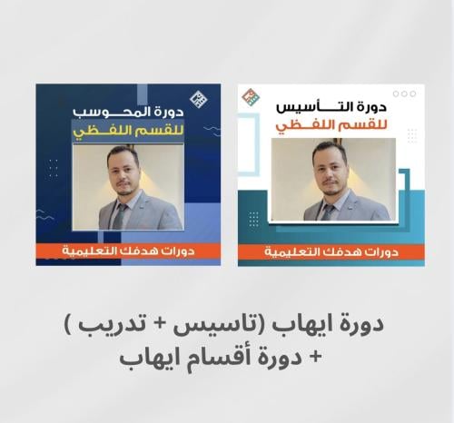 دورات ايهاب 2025 ( تأسيس + تدريب ) + دورة أقسام اي...