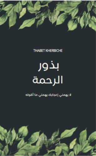 بذور الرحمة