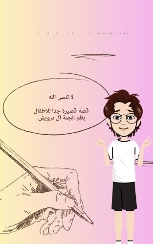 لاتنسى الله ، قصة قصيرة جدا للأطفال