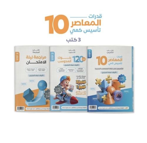 المعاصر 10 تأسيس كمي وملحقاته مع دورة المعاصر 10