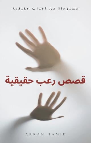 قصص رعب قصيرة ( قابل لإعادة البيع )