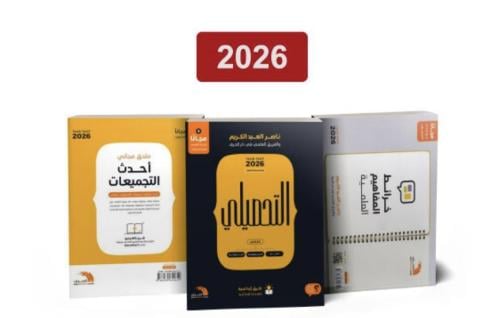 كتاب التحصيلي علمي ناصر العبد الكريم 2026 + احدث ت...
