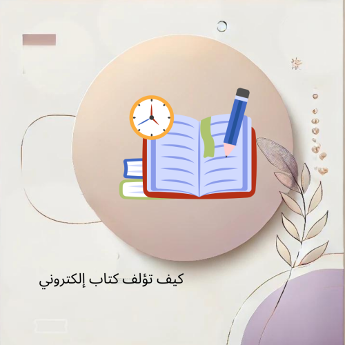 كيف تؤلف كتاب إلكتروني