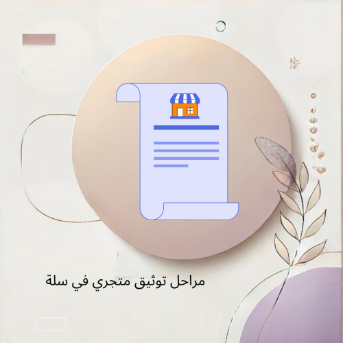 مراحل توثيق متجري في سلة ( قابل لإعادة البيع )