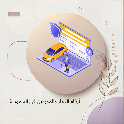 أرقام التجار والموردين في السعودية ( مسموح ببيعه )