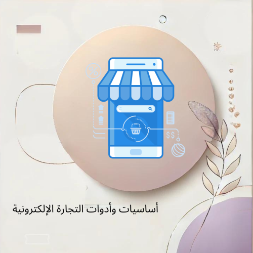 أساسيات وأدوات التجارة الإلكترونية (مسموح بيعه )