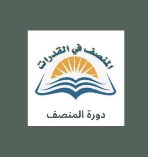 دورة المنصف