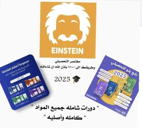 بكج التحصيلي الشامل 2025
