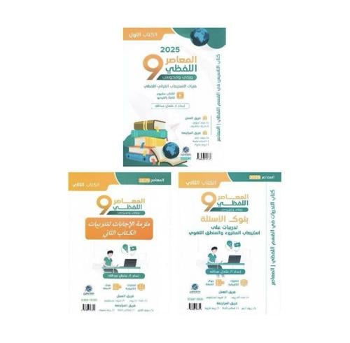 المعاصر 9 اللفظي 2025 اللفظي 3 اجزاء pdf