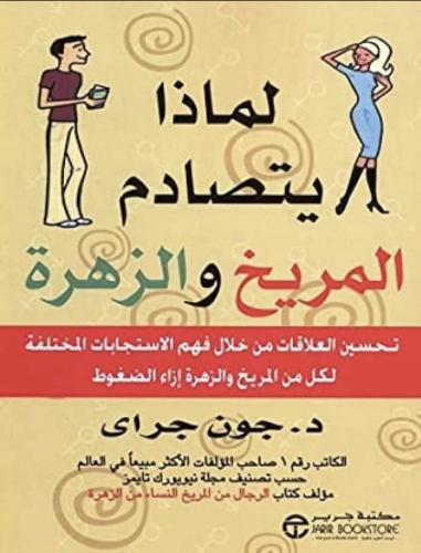 لماذا يتصادم المريخ والزهرة