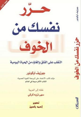 حرر نفسك من الخوف ( قابل لإعادة البيع )