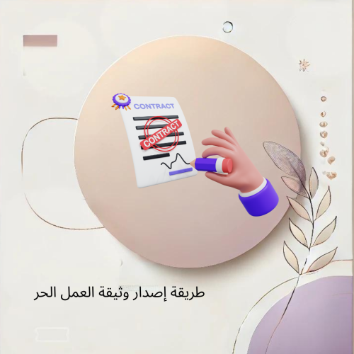 طريقة إصدار وثيقة العمل الحر ( مسموح بيعه )