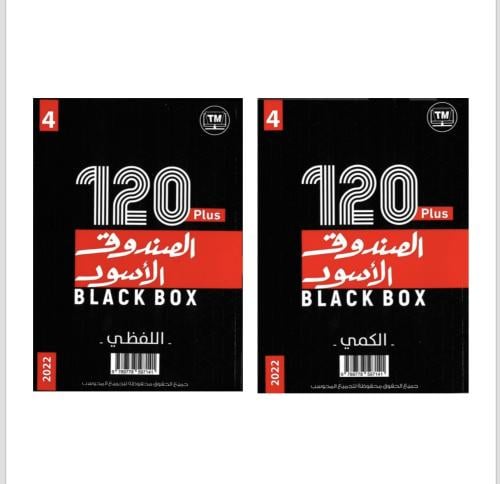 كتاب الصندوق ألأسود كمي ولفظي pdf