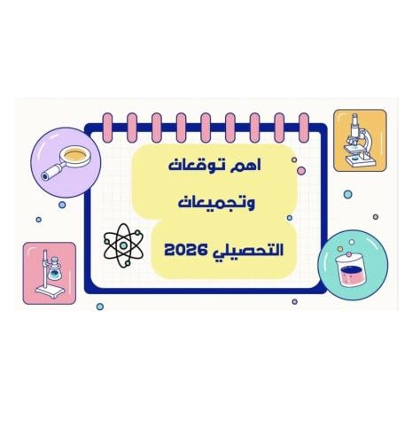 توقعات وتجميعات التحصيلي 2026