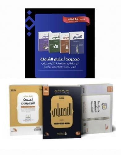 مجموعة غشام تحصيلي 2026 + كتاب التحصيلي 2026