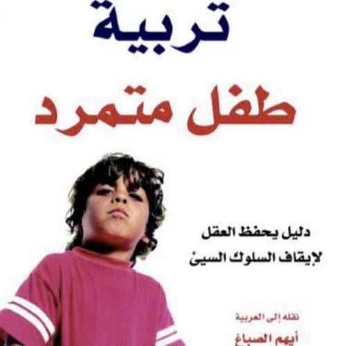 تربية طفل متمرد
