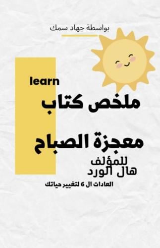 ملخص كتاب معجزة الصباح ( العادات السته لتغيير حيات...