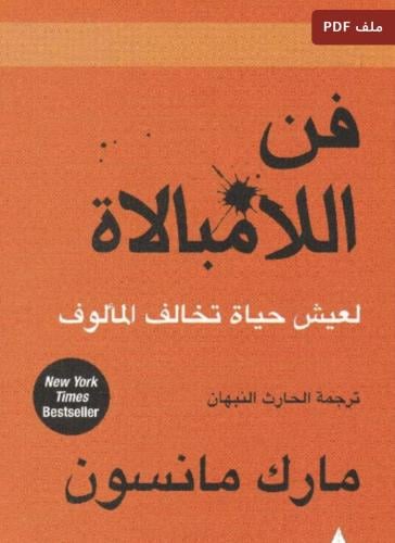 فن اللامبالاة