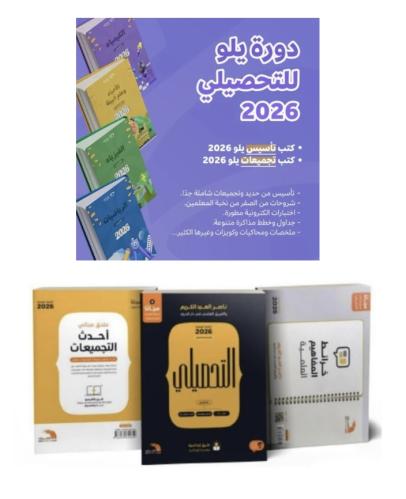 دورة يلو + كتاب التحصيلي 2026