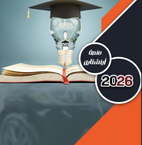 اينشتاين تحصيلي 2026 + نماذج اينشتاين