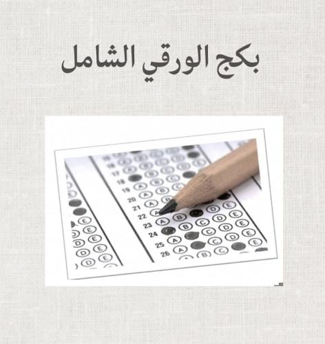 بكج الورقي الشامل