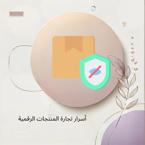 أسرار تجارة المنتجات الرقمية