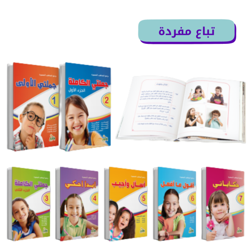 برامج التخاطب المصورة " تباع مفردة"