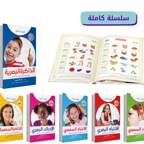سلسلة "المهارات النمائية"