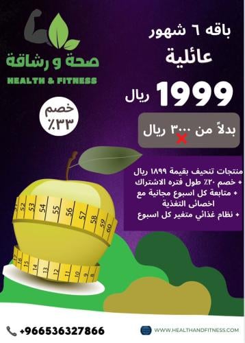 باقة اشتراك 6 شهور عائلية تنحيف لنزول الوزن