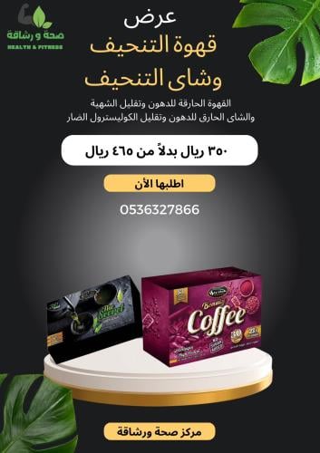 عرض قهوة التنحيف وشاى التنحيف