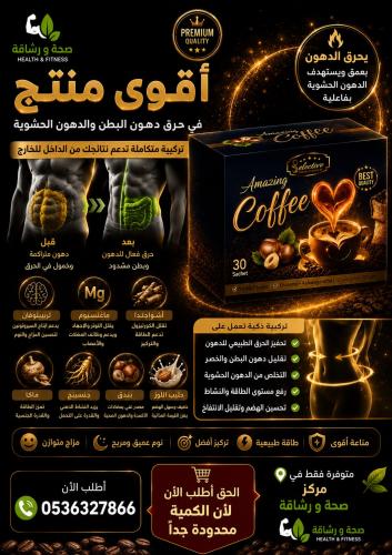 قهوة امازينج الجديدة لحرق الدهون الحشوية ودهون البطن 30 ظرف
