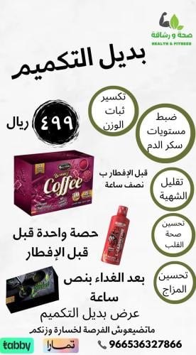 عرض بديل التكميم للتنحيف(قهوه _ شاى _ ال كارنتين )