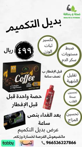 عرض بديل التكميم للتنحيف(قهوه _ شاى _ال كارنتين )