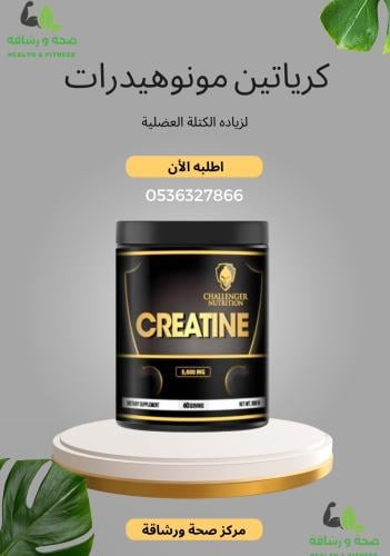 كرياتين تشالنجر مونوهيدرات 60 سكوب 300 جم