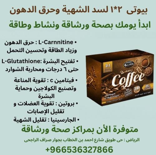 قهوة بيوتى كوفى الحارقه للدهون 30 ظرف (لصحة افضل 2...