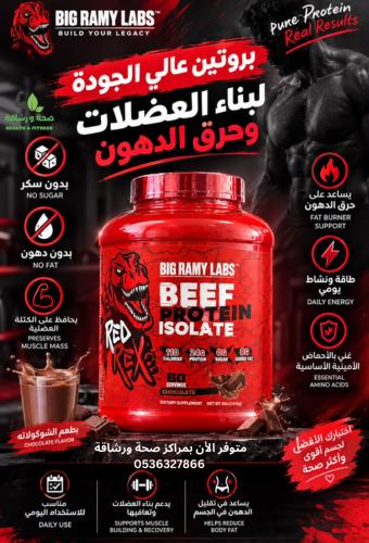 بروتين بيف البيج رامى
