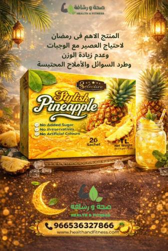 عصير طارد للسوائل المحتبسه والاملاح نكهه الاناناس