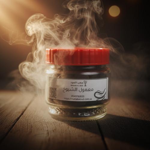 معمول الشيوخ من مهب العود (خلطة ملكية فاخرة - فوحا...