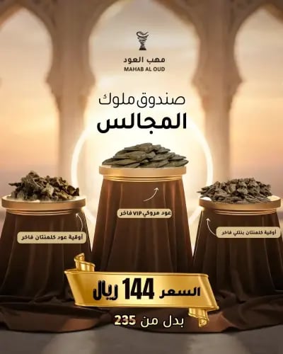 صندوق ملوك المجالس - تشكيلة عود كلمنتان ومروكي VIP...